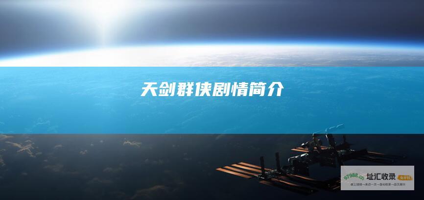 天剑群侠剧情简介
