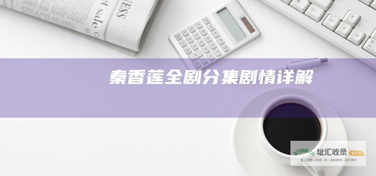 秦香莲全剧分集剧情详解