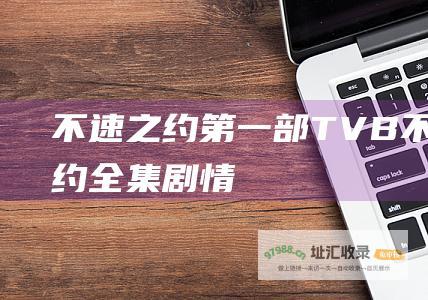 不速之约第一部TVB不速之约全集剧情