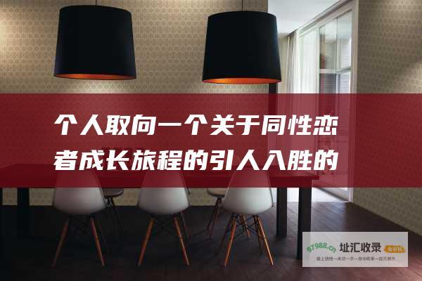 个人取向 一个关于同性恋者成长旅程的引人入胜的故事