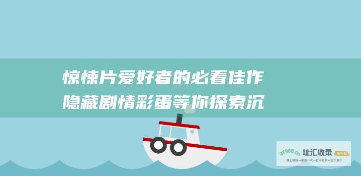 惊悚片爱好者的必看佳作 隐藏剧情彩蛋等你探索 沉默的证人