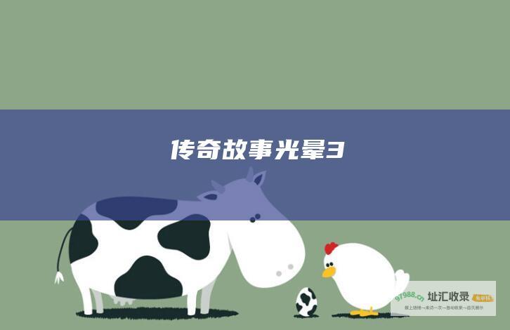 传奇故事光晕3