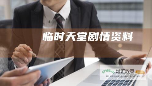 临时天堂剧情资料