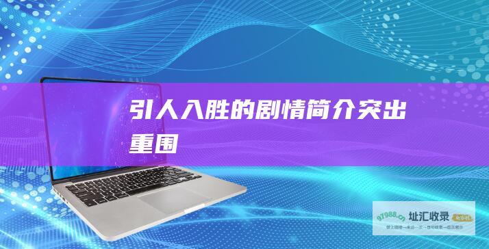 引人入胜的剧情简介 突出重围