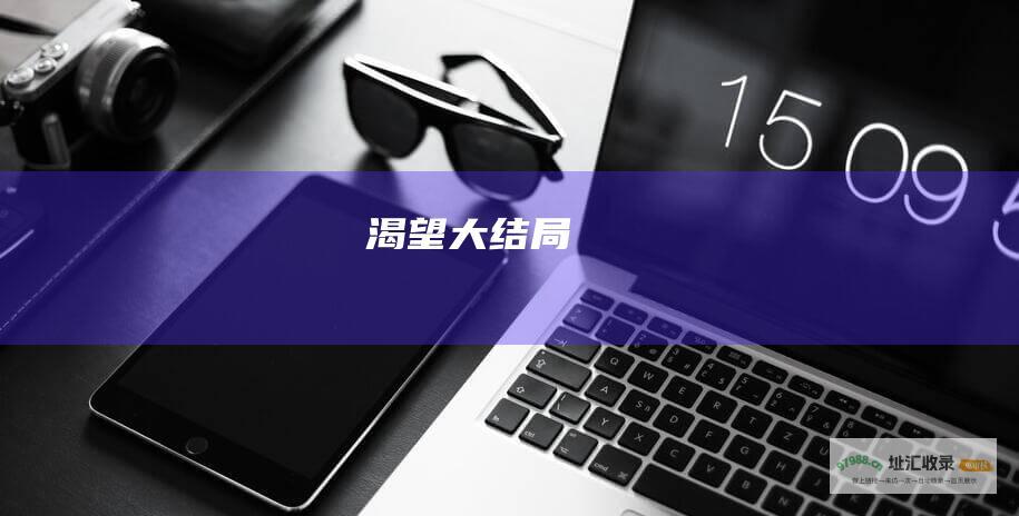 渴望大结局