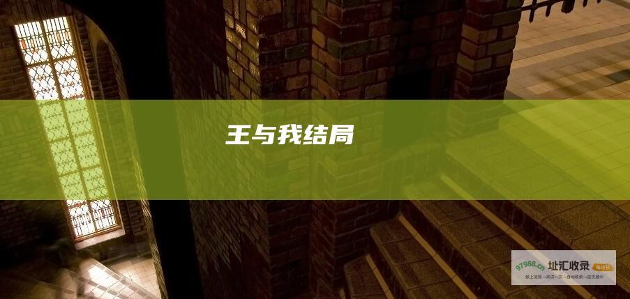 王与我结局