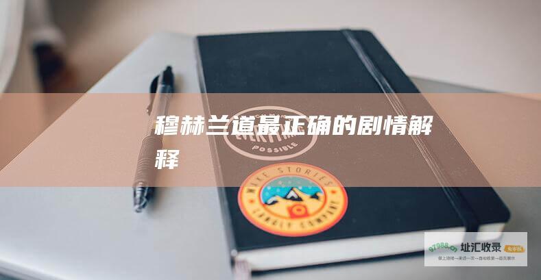 穆赫兰道最正确的剧情解释