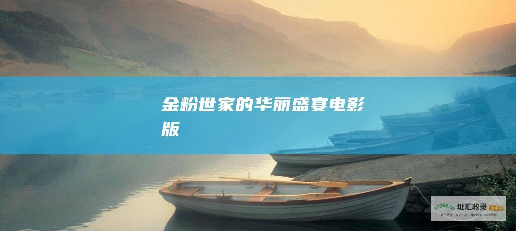 金粉世家的华丽盛宴电影版