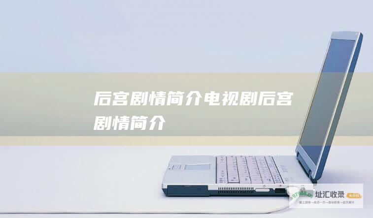 后宫剧情简介 电视剧后宫剧情简介