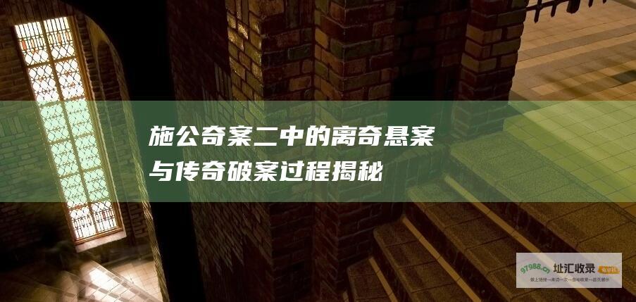 施公奇案二 中的离奇悬案与传奇破案过程 揭秘