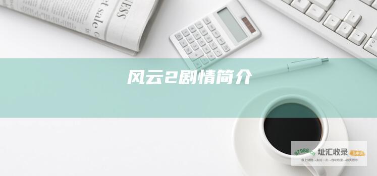 风云2剧情简介