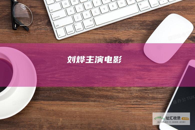 刘烨主演电影