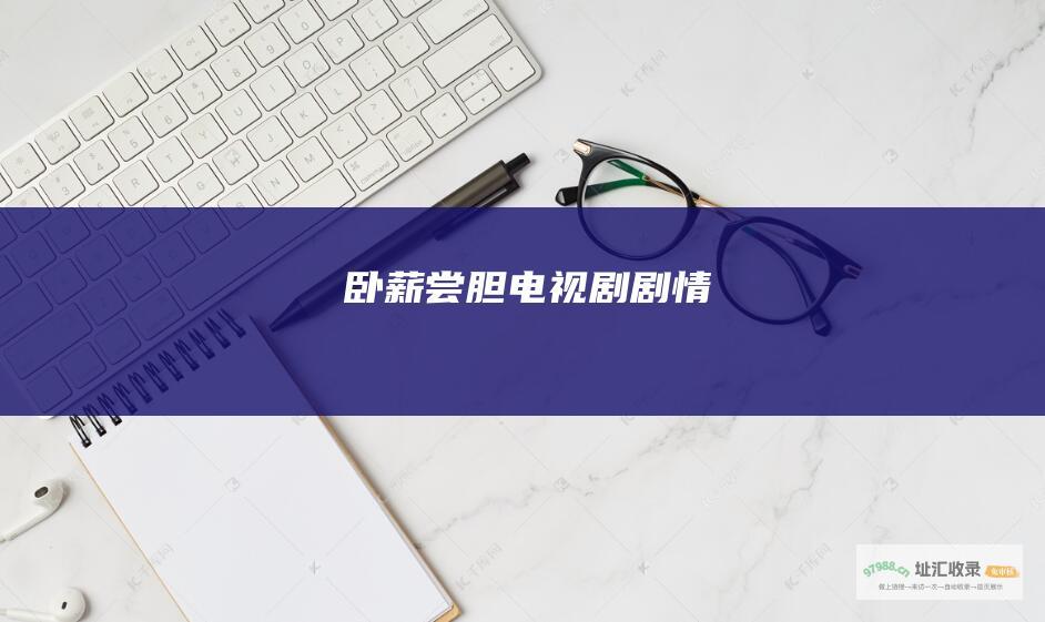 卧薪尝胆电视剧剧情