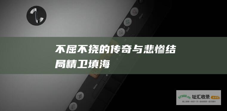 不屈不挠的传奇与悲惨结局 精卫填海