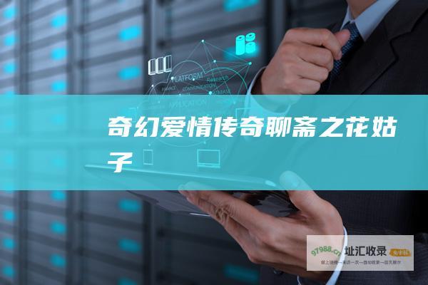 奇幻爱情传奇 聊斋之花姑子