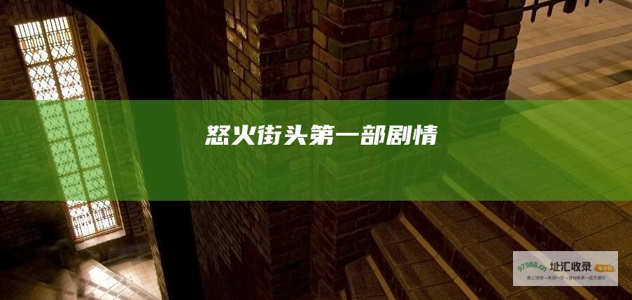 怒火街头第一部剧情