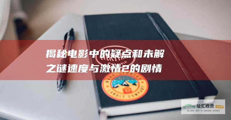 揭秘电影中的疑点和未解之谜 速度与激情2的剧情疑问