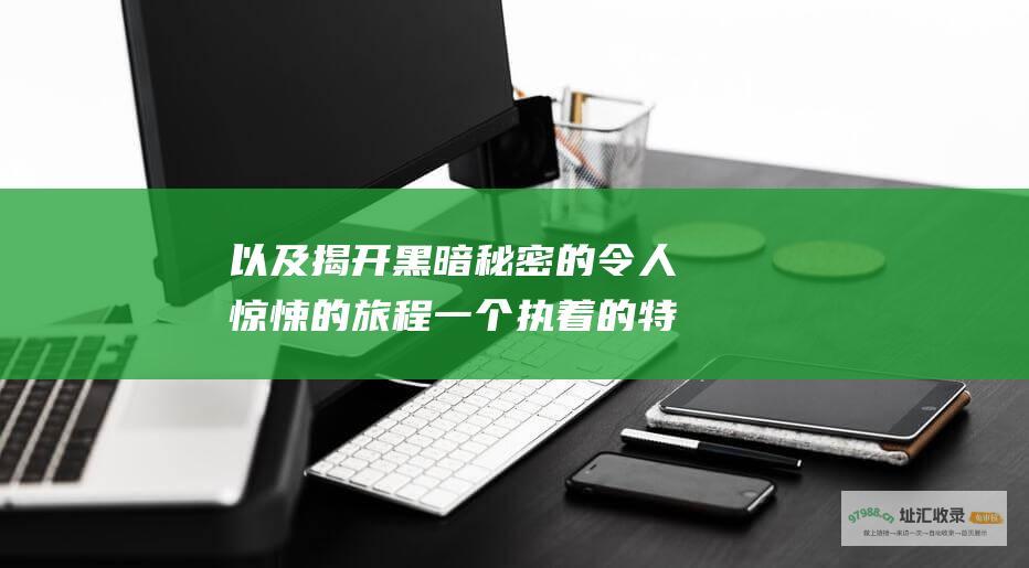 以及揭开黑暗秘密的令人惊悚的旅程 一个执着的特工 寄生前夜3第三次生日 一场神秘的瘟疫