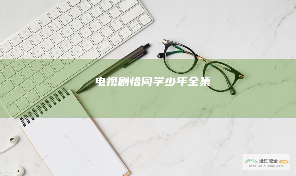 电视剧恰同学少年全集