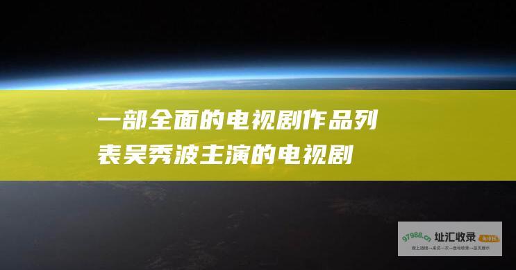 一部全面的电视剧作品列表吴秀波主演的电视剧