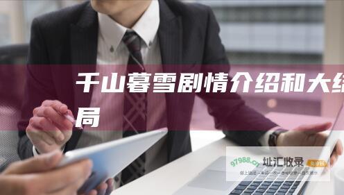 千山暮雪剧情介绍和大结局