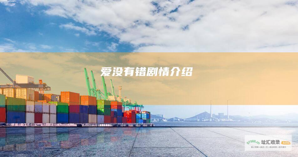爱没有错剧情介绍