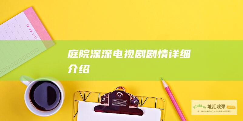 庭院深深电视剧剧情详细介绍