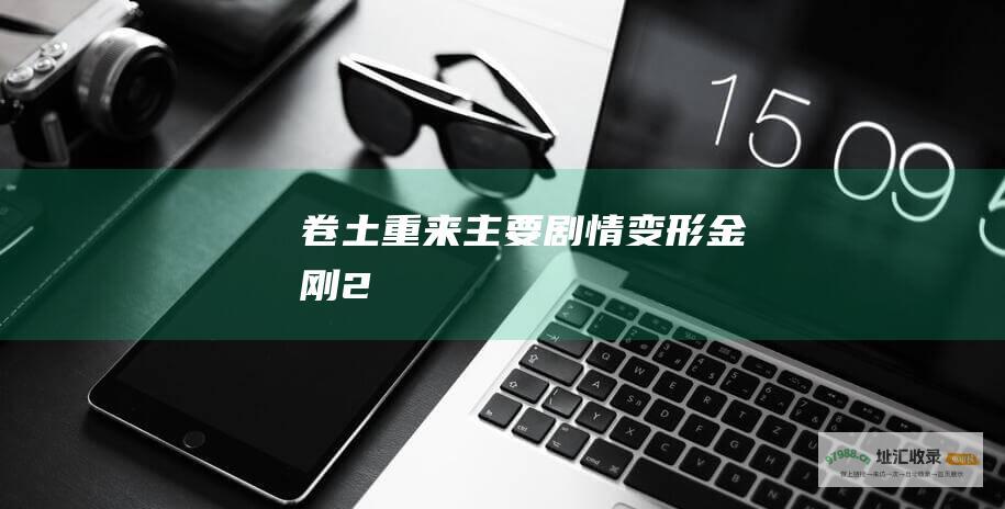 卷土重来 主要剧情 变形金刚2