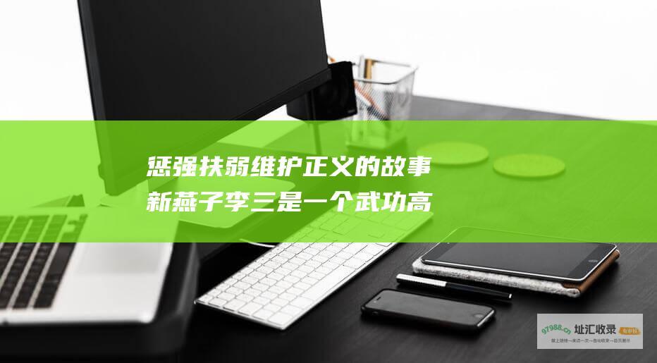 惩强扶弱 维护正义的故事 新燕子李三是一个武功高强的女侠 她与清朝官员斗智斗勇 新燕子李三剧情简介
