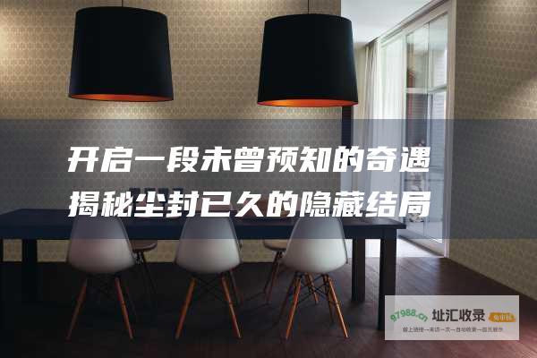 开启一段未曾预知的奇遇 揭秘尘封已久的隐藏结局 仙剑奇侠传2