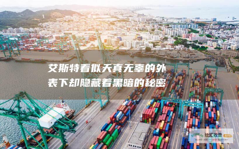艾斯特看似天真无辜的外表下却隐藏着黑暗的秘密