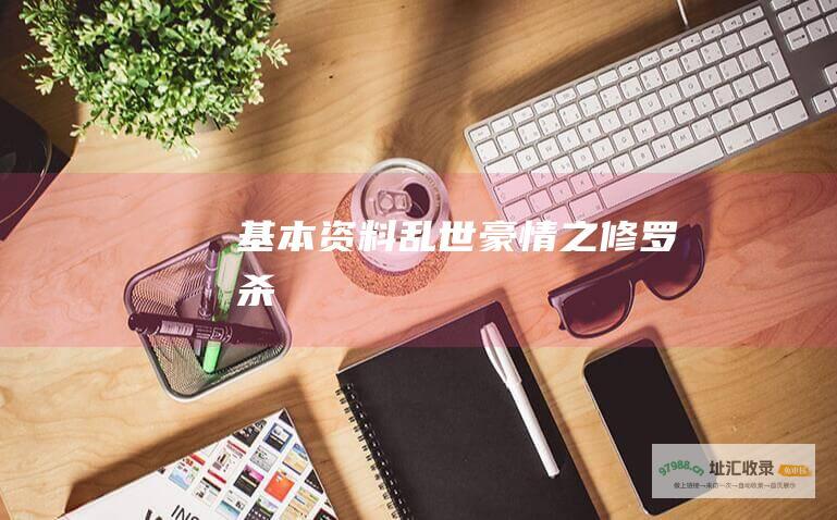 基本资料乱世豪情之修罗杀