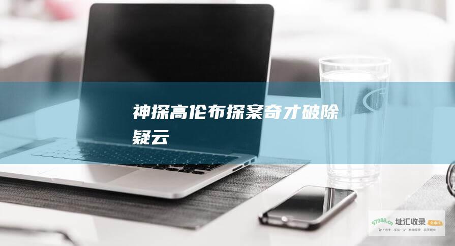 神探高伦布探案奇才破除疑云
