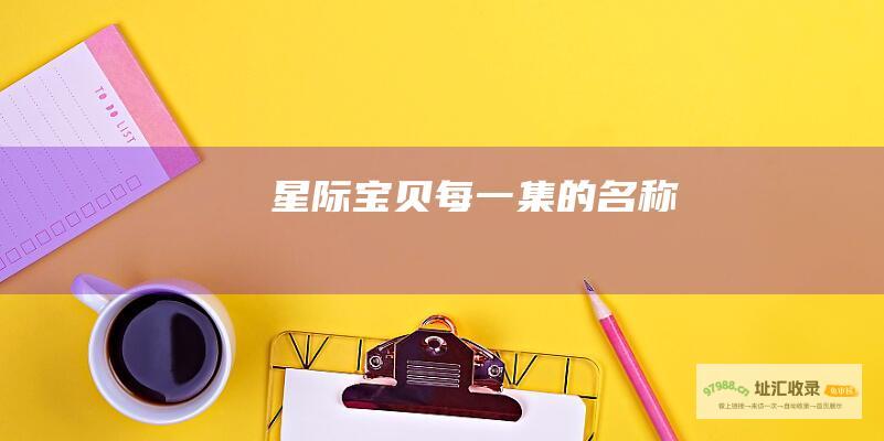 星际宝贝每一集的名称