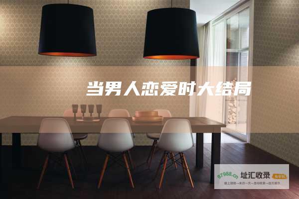 当男人恋爱时大结局