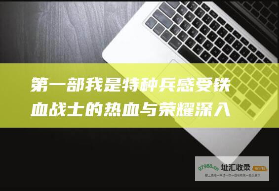 第一部我是特种兵感受铁血战士的热血与荣耀深入