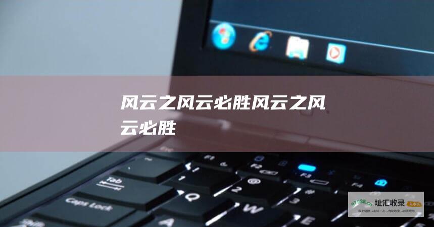风云之风云必胜风云之风云必胜