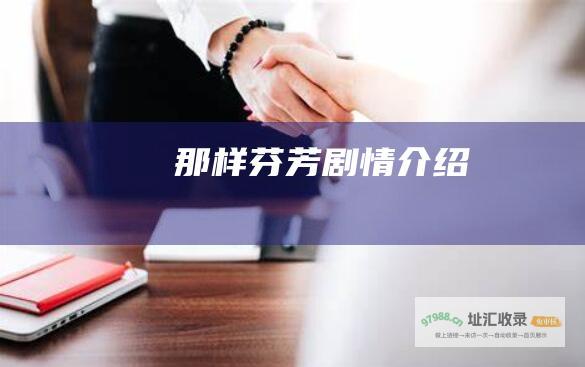那样芬芳剧情介绍