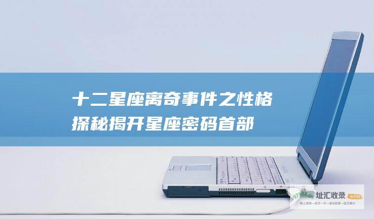 十二星座离奇事件 之性格探秘 揭开星座密码！ 首部电影