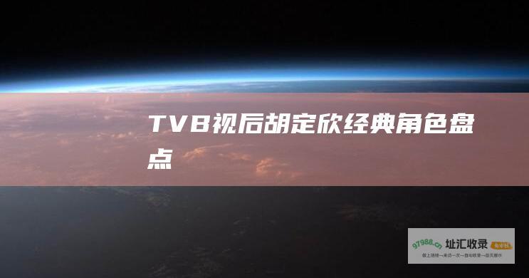 TVB视后胡定欣 经典角色盘点