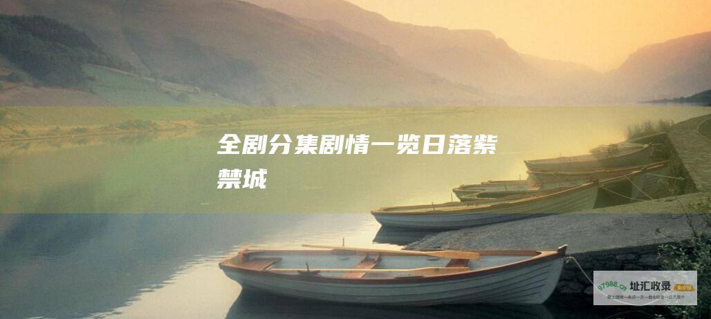 全剧分集剧情一览 日落紫禁城