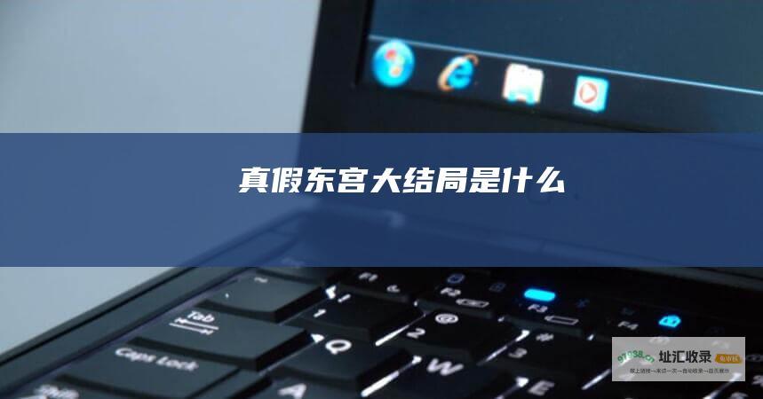 真假东宫大结局是什么