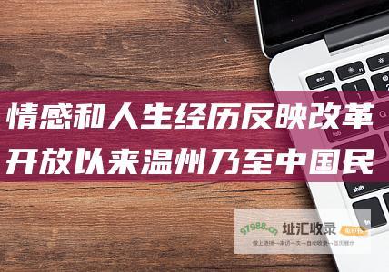 情感和人生经历反映改革开放以来温州乃至中国民