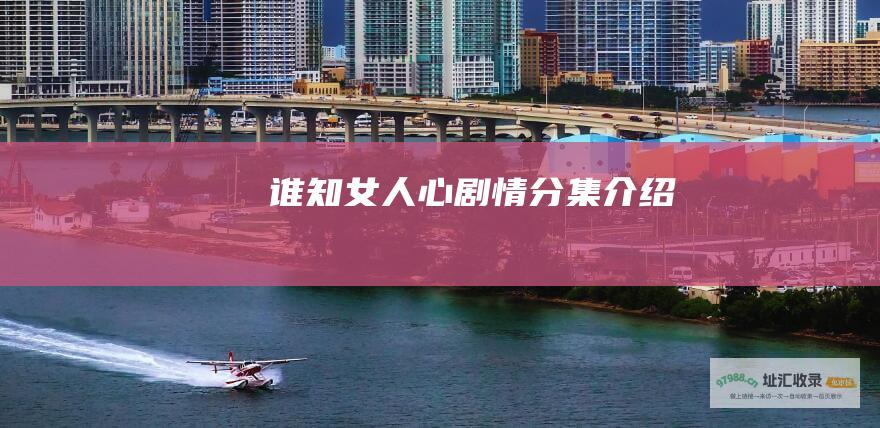 谁知女人心剧情分集介绍