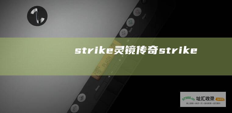 strike灵镜传奇strike