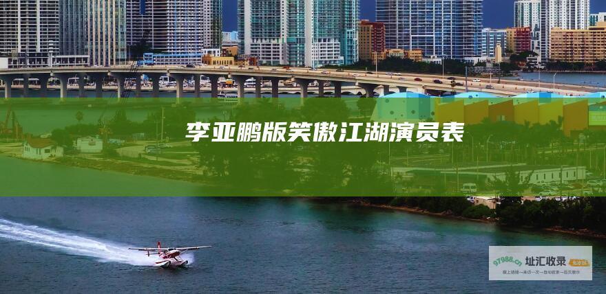 李亚鹏版笑傲江湖演员表