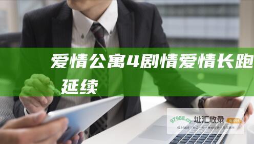 爱情公寓4剧情 爱情长跑的延续
