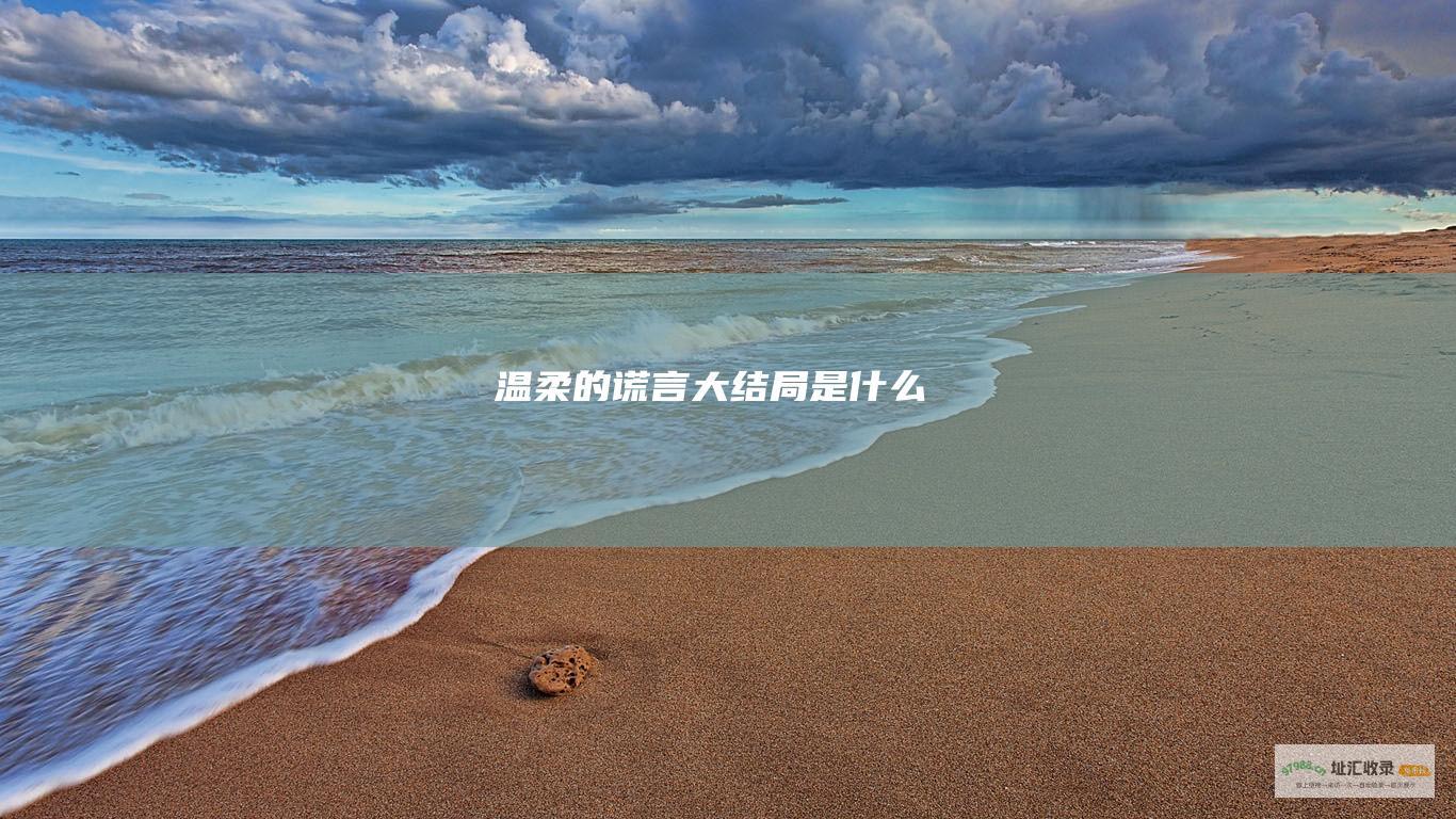 温柔的谎言大结局是什么