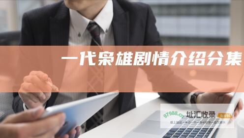 一代枭雄剧情介绍分集