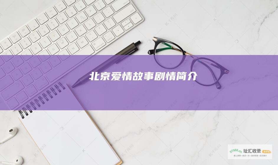 北京爱情故事剧情简介